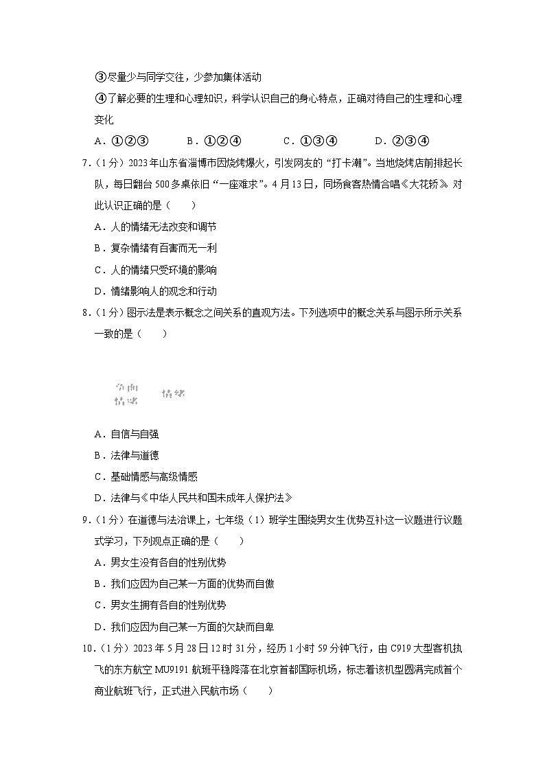 江苏省连云港市灌云县2022-2023学年七年级下学期期末学业质量监测道德与法治试卷（含答案）02