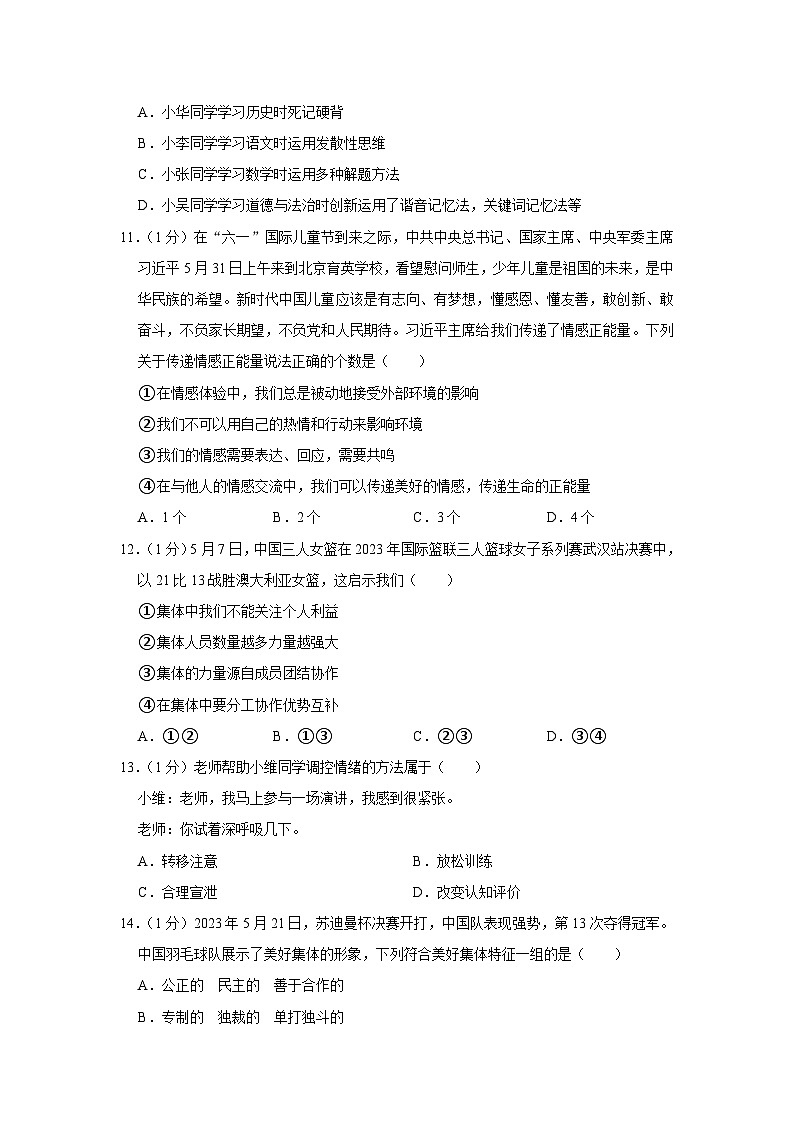 江苏省连云港市灌云县2022-2023学年七年级下学期期末学业质量监测道德与法治试卷（含答案）03