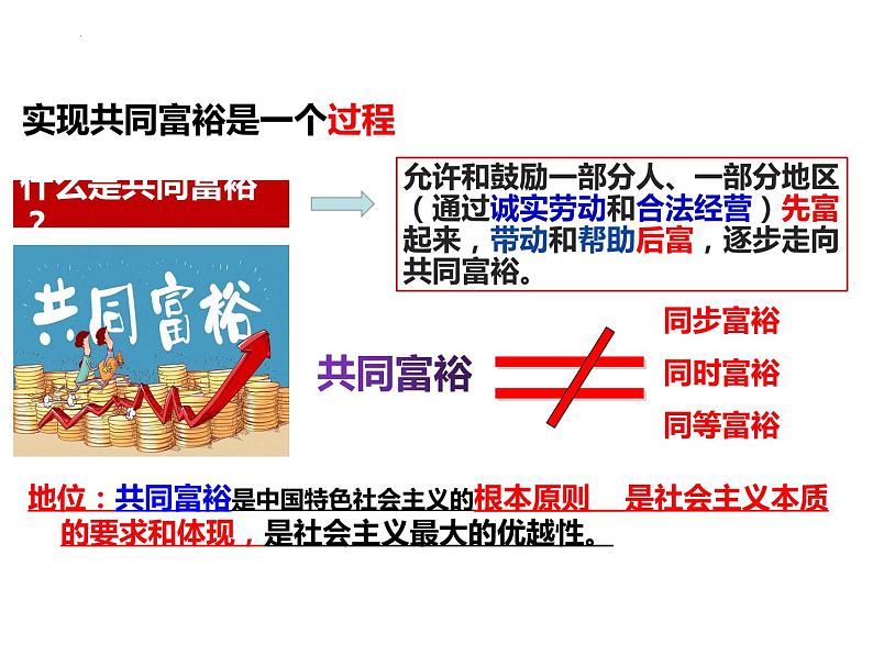 2023-2024学年部编版道德与法治九年级上册 1.2 走向共同富裕 课件第4页