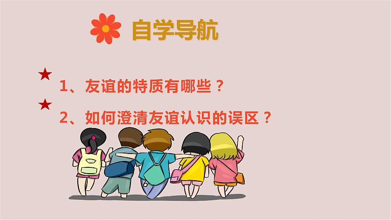 2022-2023学年部编版道德与法治七年级上册 4.2 深深浅浅话友谊 课件第2页