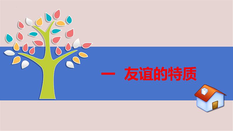 2022-2023学年部编版道德与法治七年级上册 4.2 深深浅浅话友谊 课件第3页