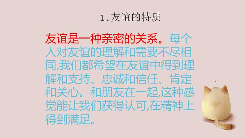 2022-2023学年部编版道德与法治七年级上册 4.2 深深浅浅话友谊 课件第5页