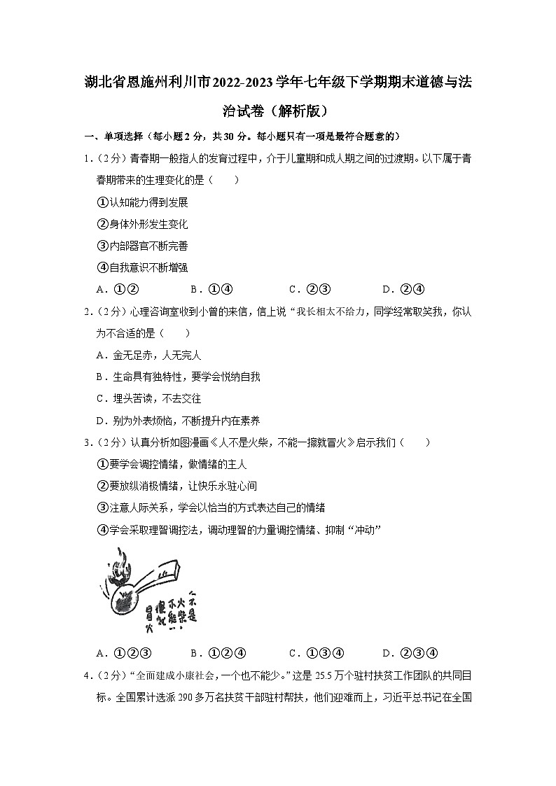 湖北省恩施州利川市2022-2023学年七年级下学期期末道德与法治试卷（含答案）第1页