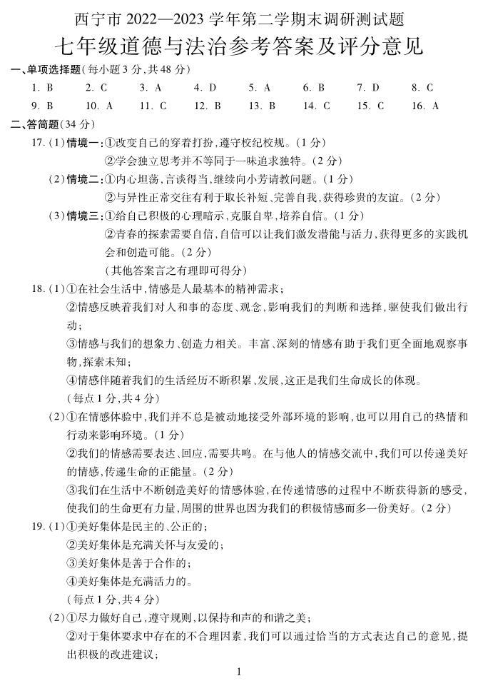 青海省西宁市2022-2023学年七年级下学期期末考试道德与法治试题（图片版含答案）01