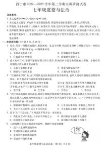 青海省西宁市2022-2023学年七年级下学期期末考试道德与法治试题（图片版含答案）