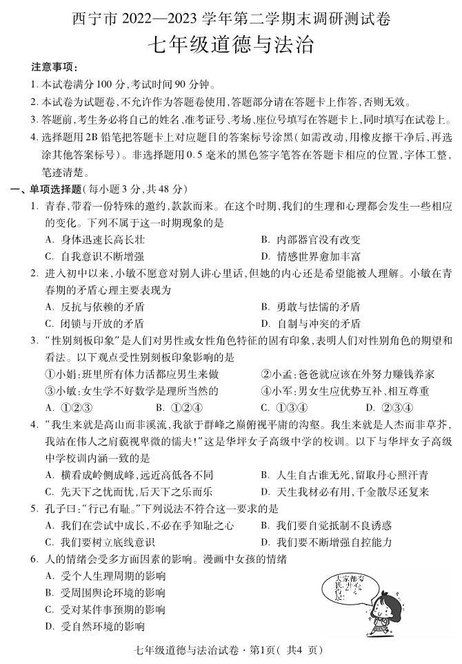 青海省西宁市2022-2023学年七年级下学期期末考试道德与法治试题（图片版含答案）01