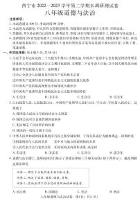 青海省西宁市2022-2023学年八年级下学期期末考试道德与法治试题（图片版含答案）