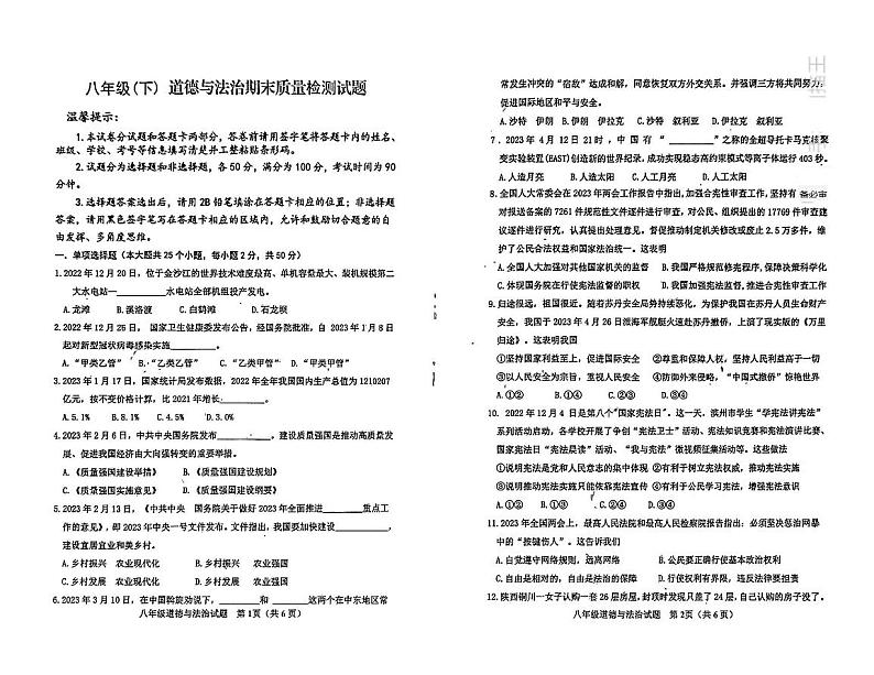 山东省滨州市沾化区2022-2023学年八年级下学期期末考试道德与法治试题01