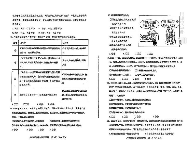 山东省滨州市沾化区2022-2023学年八年级下学期期末考试道德与法治试题02