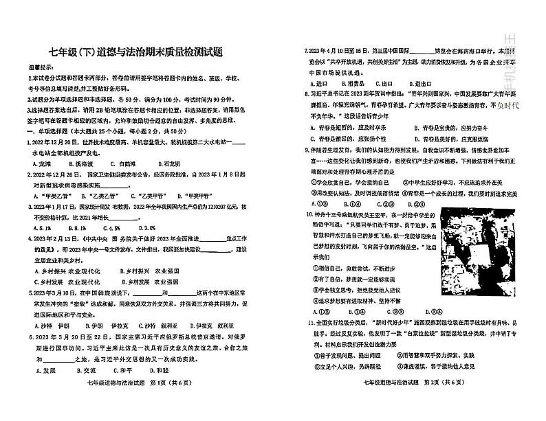 山东省滨州市沾化区2022-2023学年七年级下学期期末考试道德与法治试题01