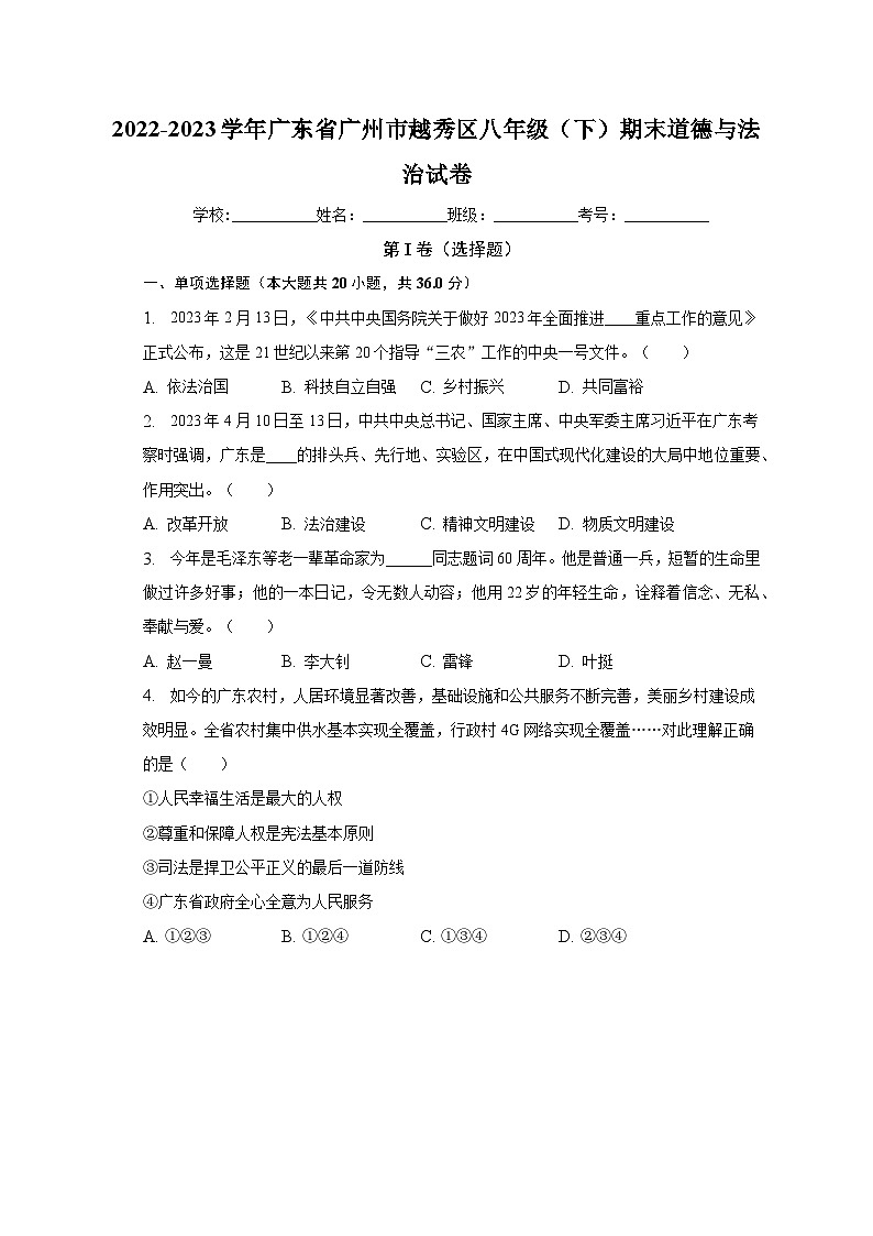 广东省广州市越秀区2022-2023学年八年级下学期期末道德与法治试卷（含答案）第1页