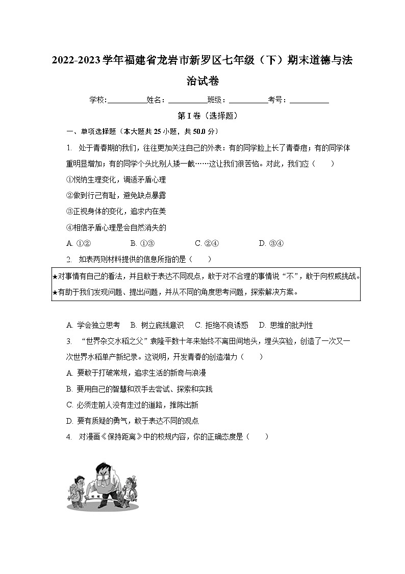福建省龙岩市新罗区2022-2023学年七年级下学期期末道德与法治试卷（含答案）01