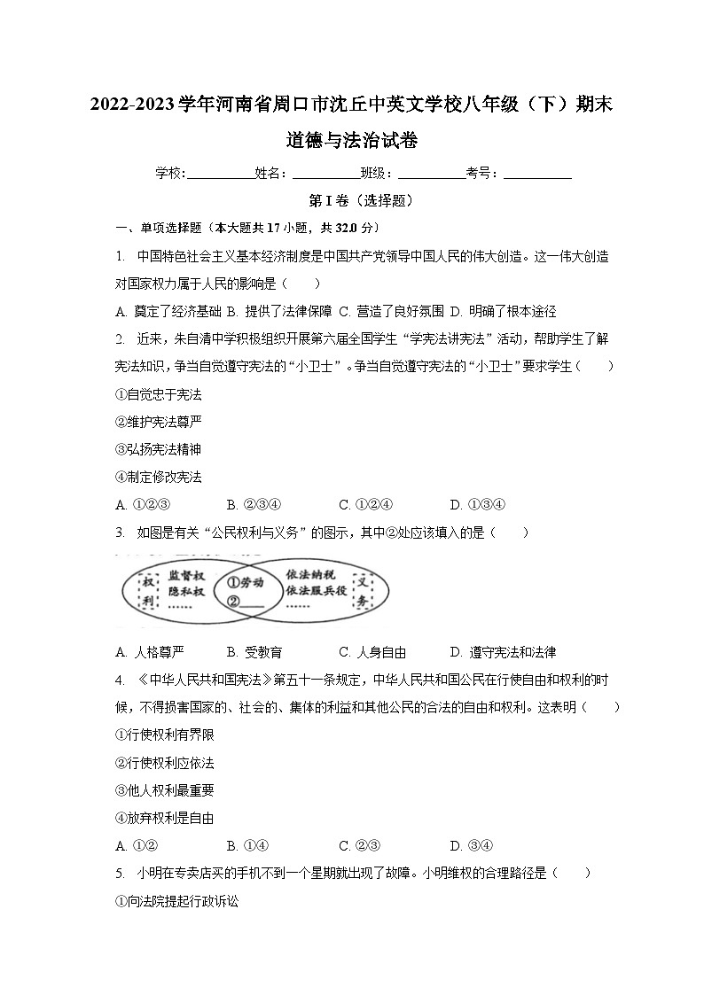 河南省周口市沈丘县中英文学校2022-2023学年八年级下学期期末道德与法治试卷（含答案）第1页