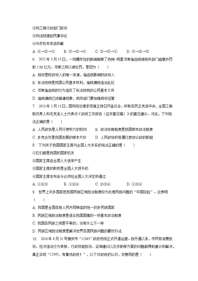 河南省周口市沈丘县中英文学校2022-2023学年八年级下学期期末道德与法治试卷（含答案）第2页