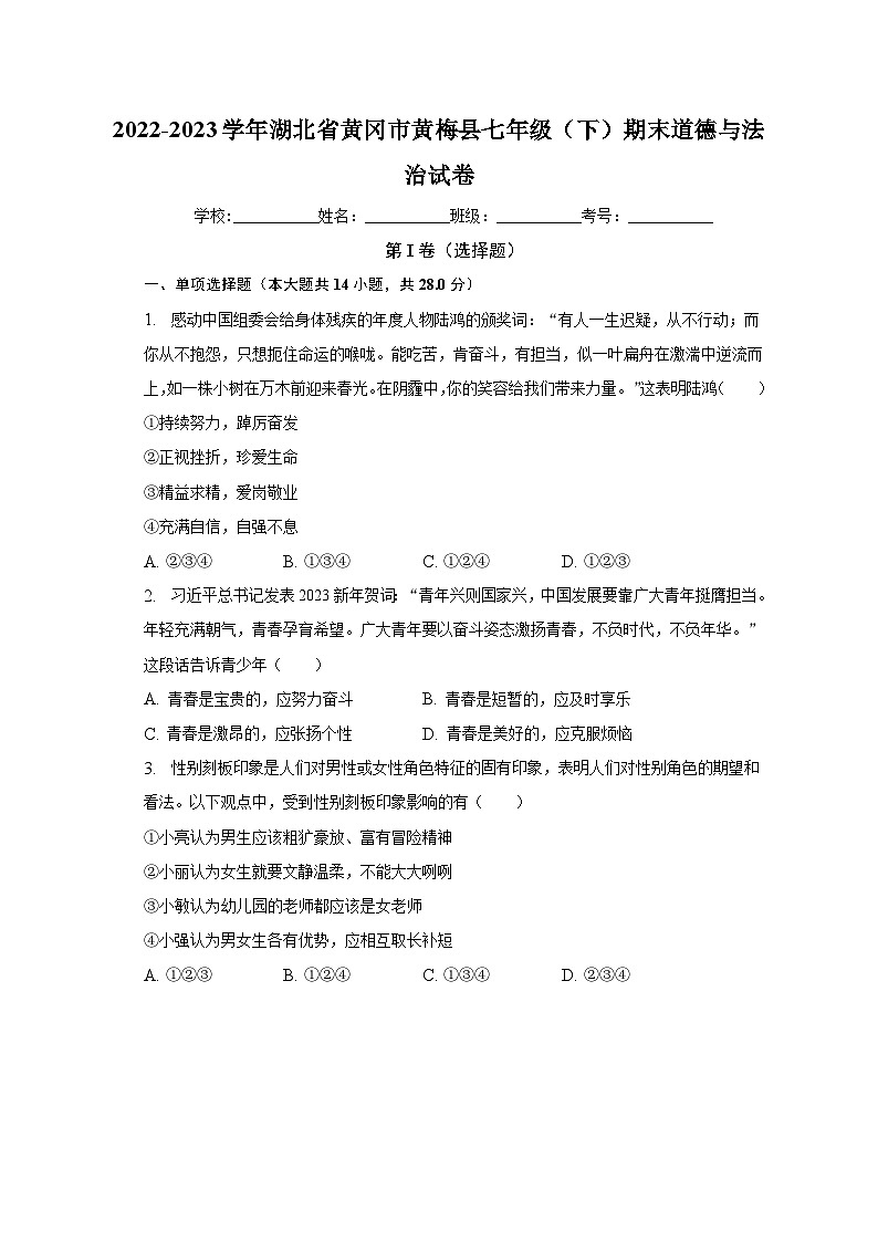 湖北省黄冈市黄梅县2022-2023学年七年级下学期期末道德与法治试卷（含答案）第1页