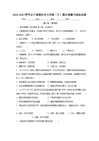 辽宁省锦州市2022-2023学年七年级下学期期末道德与法治试卷（含答案）