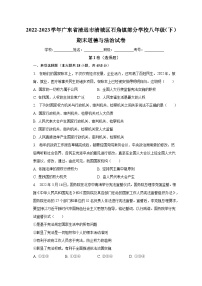 广东省清远市清城区石角镇部分学校2022-2023学年八年级下学期期末道德与法治试卷（含答案）