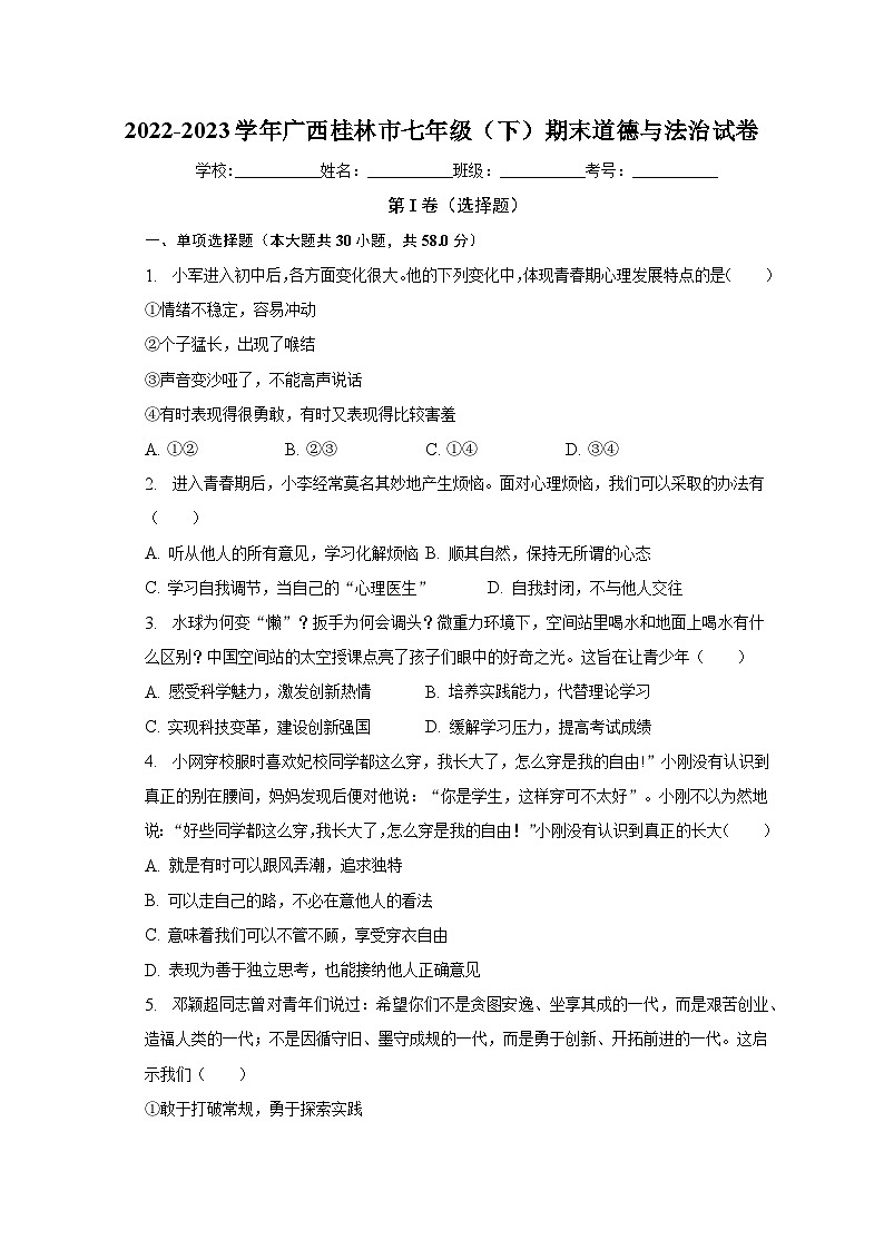 广西桂林市2022-2023学年七年级下学期期末道德与法治试卷（含答案）第1页