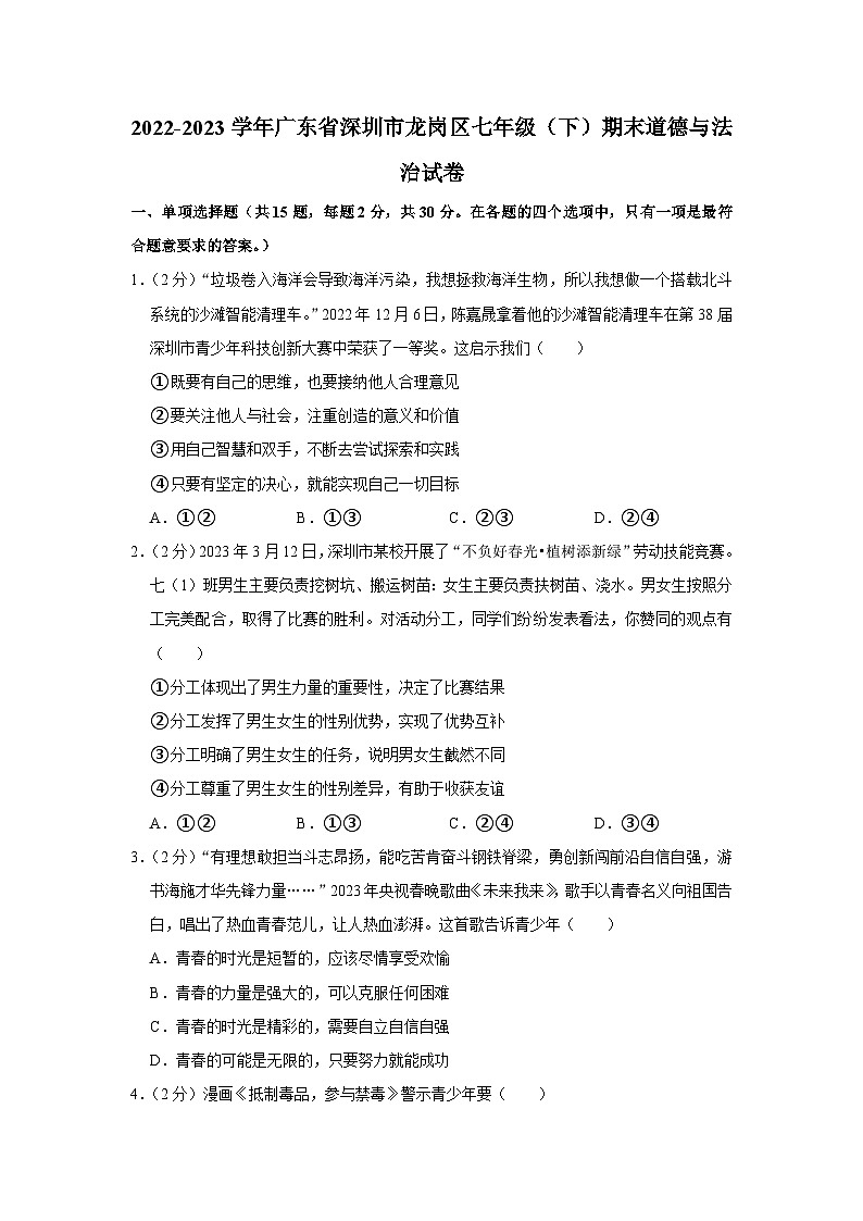 广东省深圳市龙岗区2022-2023学年七年级下学期期末道德与法治试卷（含答案）第1页