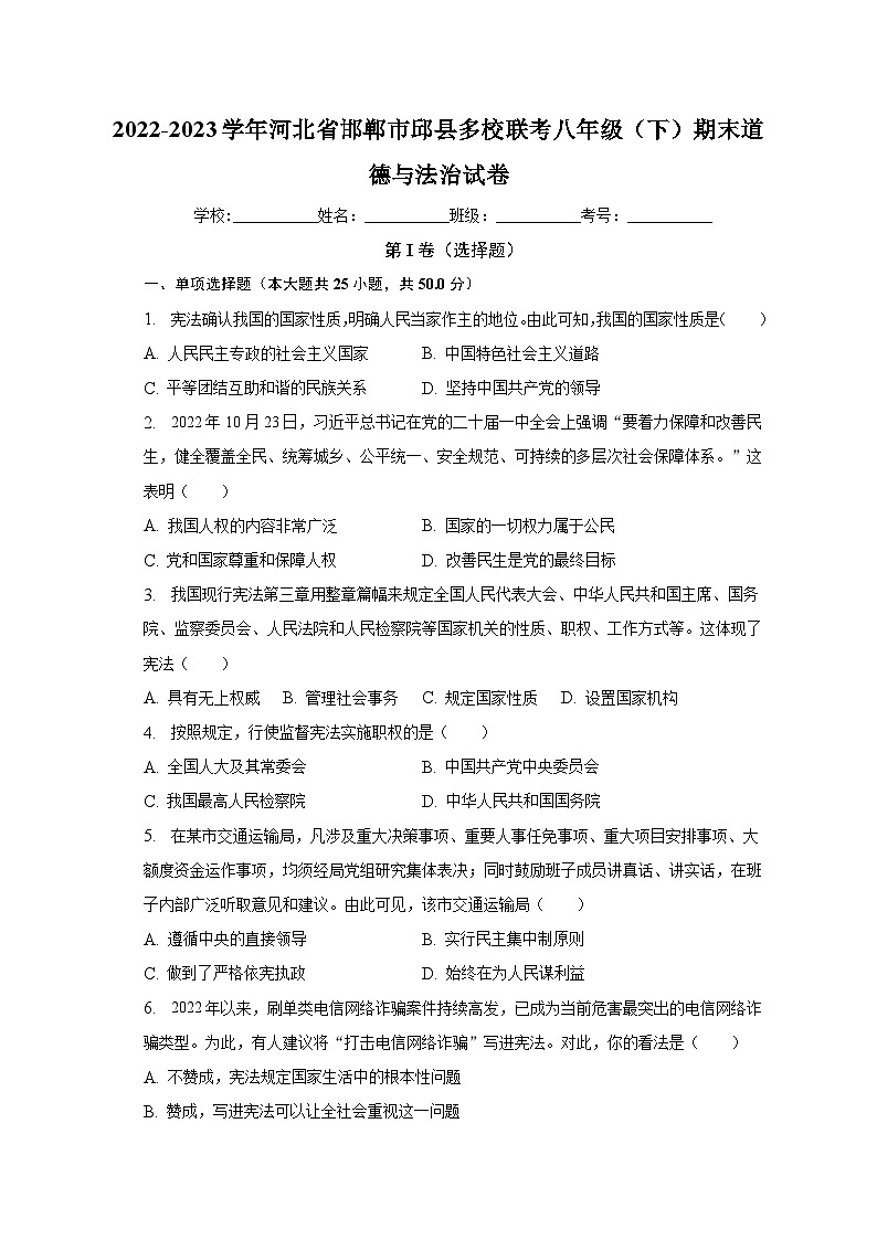 河北省邯郸市邱县多校联考2022-2023学年八年级下学期期末道德与法治试卷（含答案）第1页