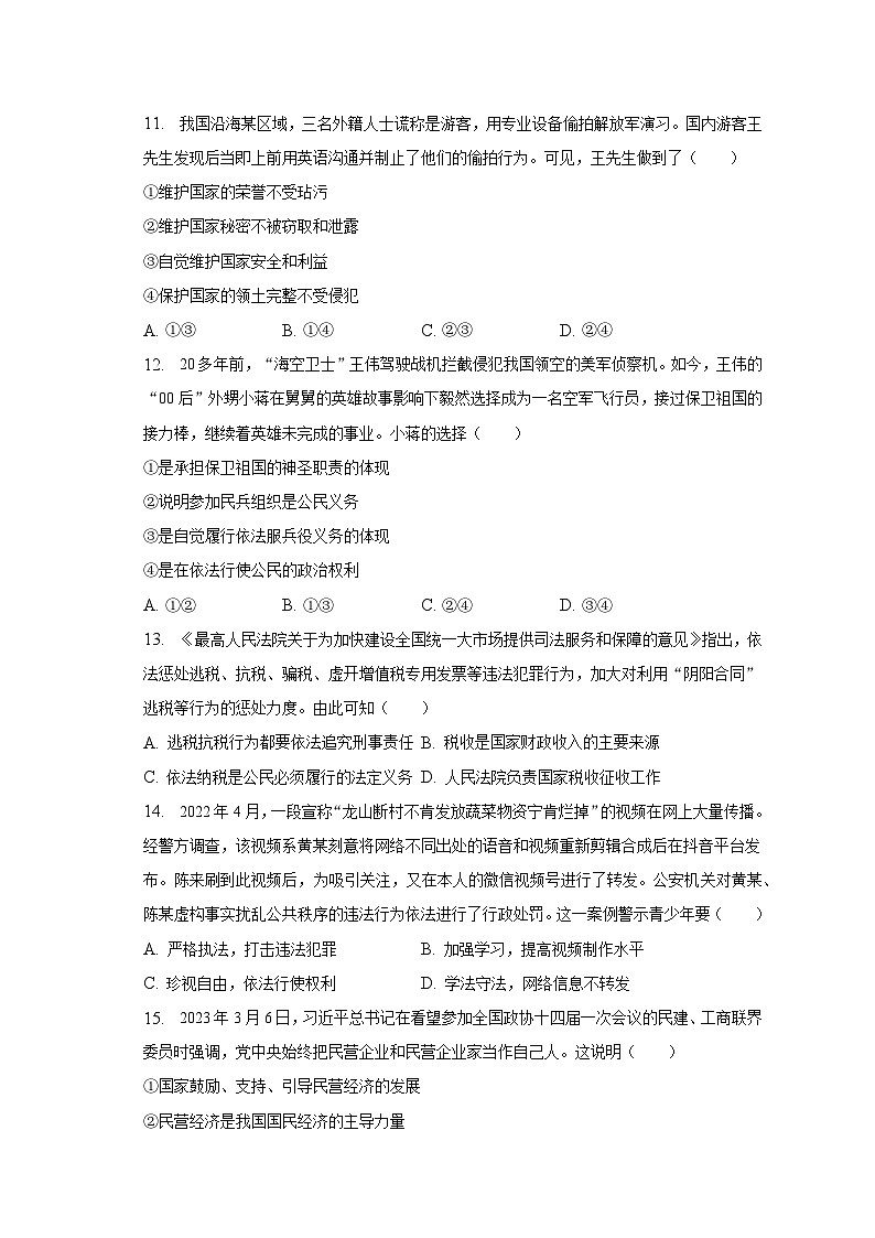 河北省邯郸市邱县多校联考2022-2023学年八年级下学期期末道德与法治试卷（含答案）第3页