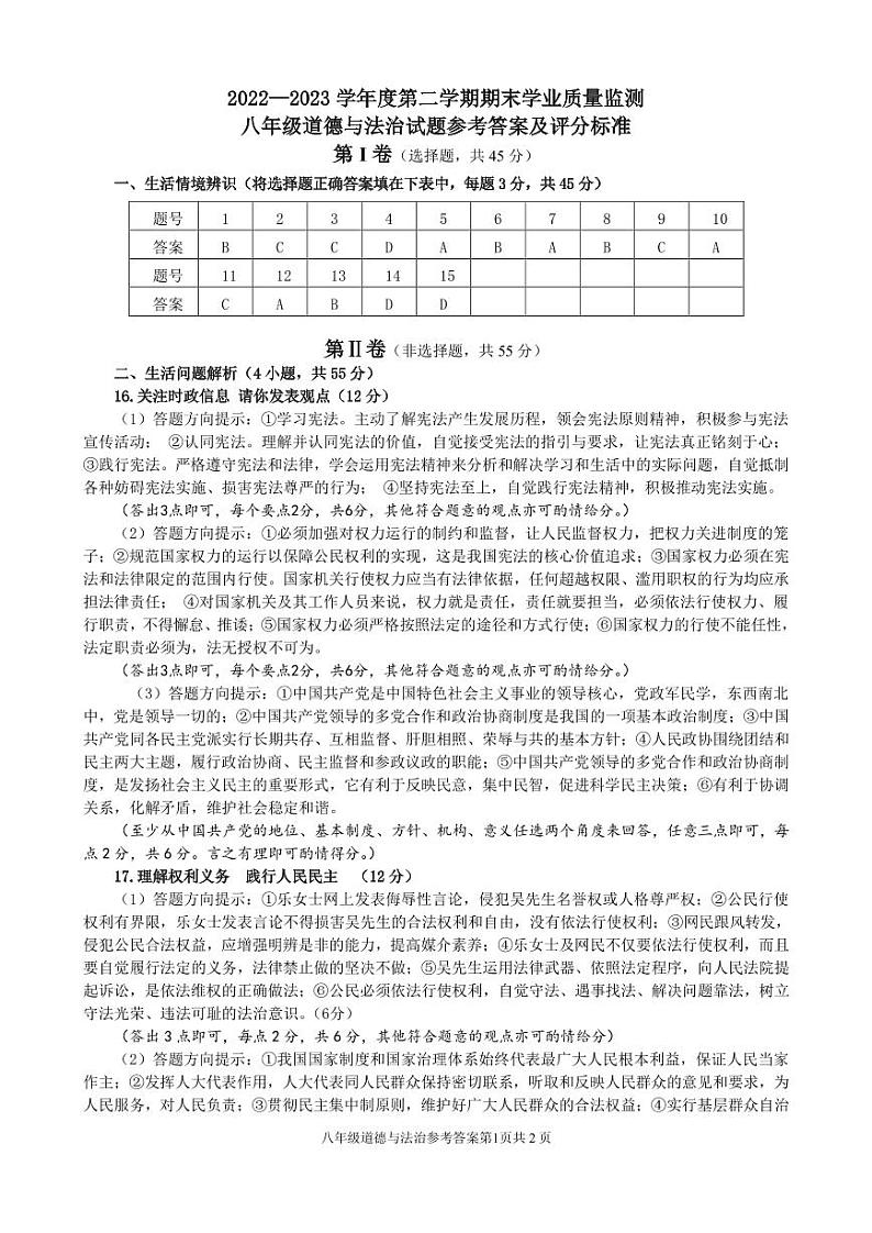 山东省潍坊市临朐等八县区2022-2023学年八年级下学期期末考试道德与法治试题（含答案）01
