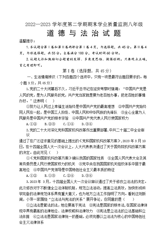 山东省潍坊市临朐等八县区2022-2023学年八年级下学期期末考试道德与法治试题（含答案）01