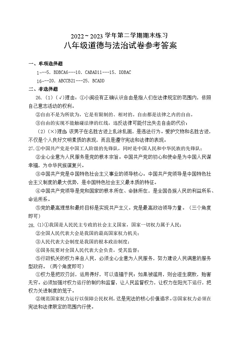 福建省龙岩市漳平市2022-2023学年八年级下学期期末练习道德与法治试题（含答案）01