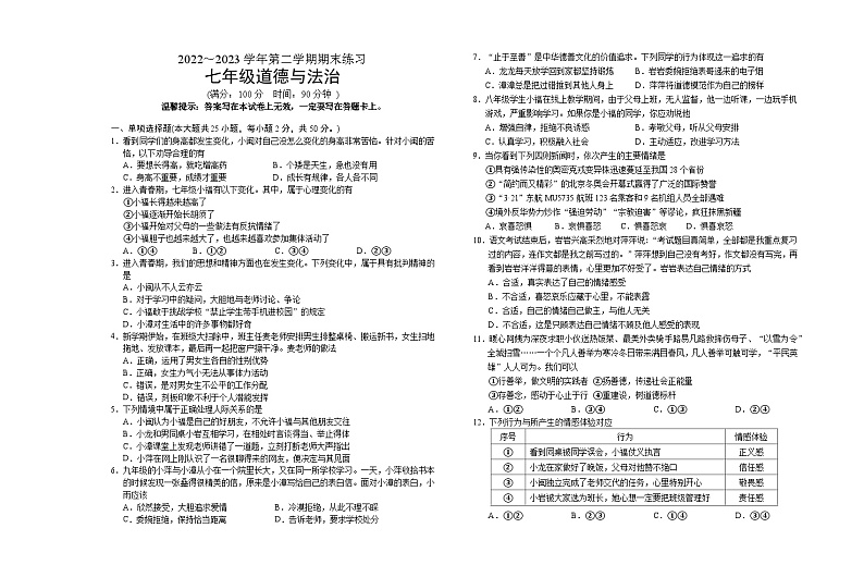 福建省龙岩市漳平市2022-2023学年七年级下学期期末练习道德与法治试题（含答案）01