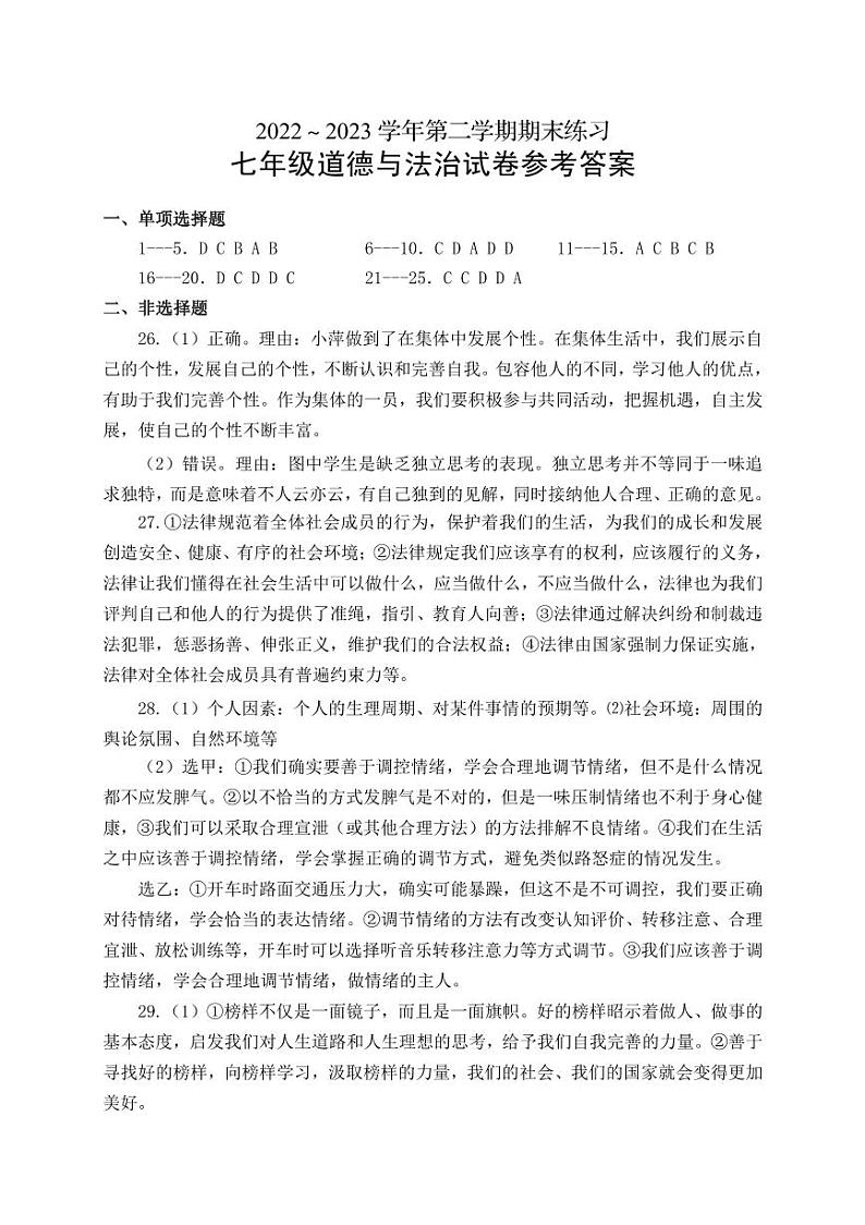福建省龙岩市漳平市2022-2023学年七年级下学期期末练习道德与法治试题（含答案）01
