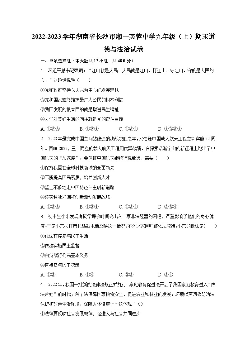 2022-2023学年湖南省长沙市湘一芙蓉中学九年级（上）期末道德与法治试卷（含解析）第1页