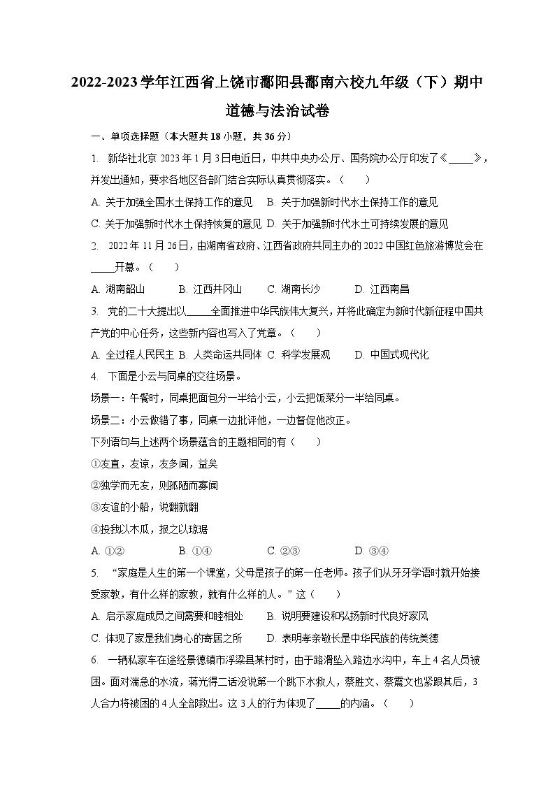 2022-2023学年江西省上饶市鄱阳县鄱南六校九年级（下）期中道德与法治试卷（含解析）01