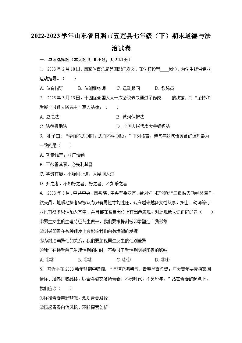 2022-2023学年山东省日照市五莲县七年级（下）期末道德与法治试卷（含解析）第1页