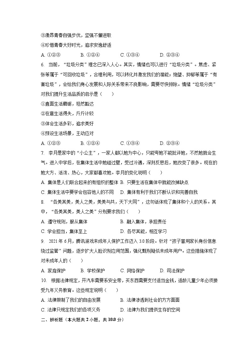 2022-2023学年山东省日照市五莲县七年级（下）期末道德与法治试卷（含解析）第2页