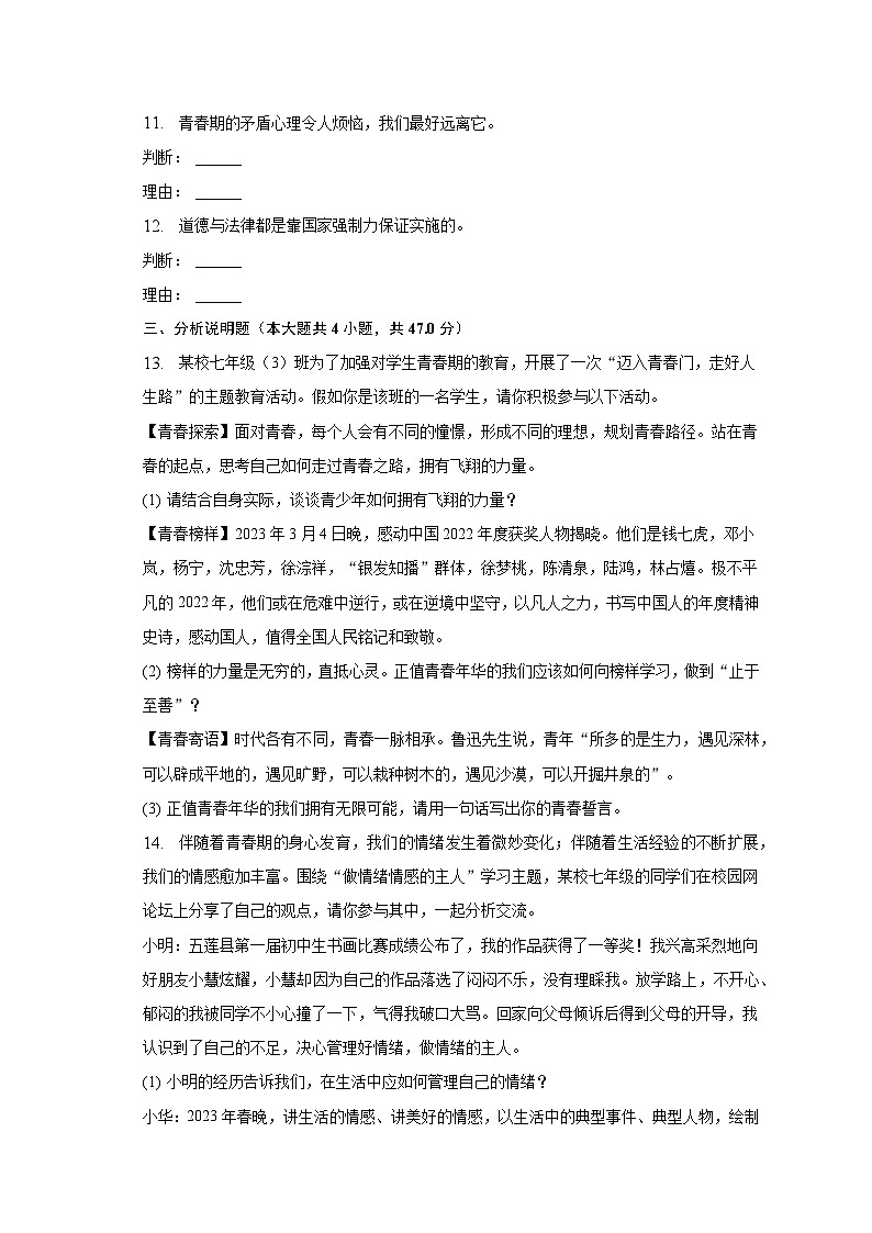 2022-2023学年山东省日照市五莲县七年级（下）期末道德与法治试卷（含解析）第3页