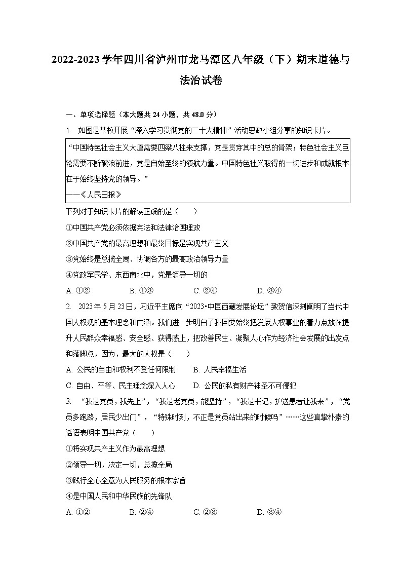 2022-2023学年四川省泸州市龙马潭区八年级（下）期末道德与法治试卷（含解析）01