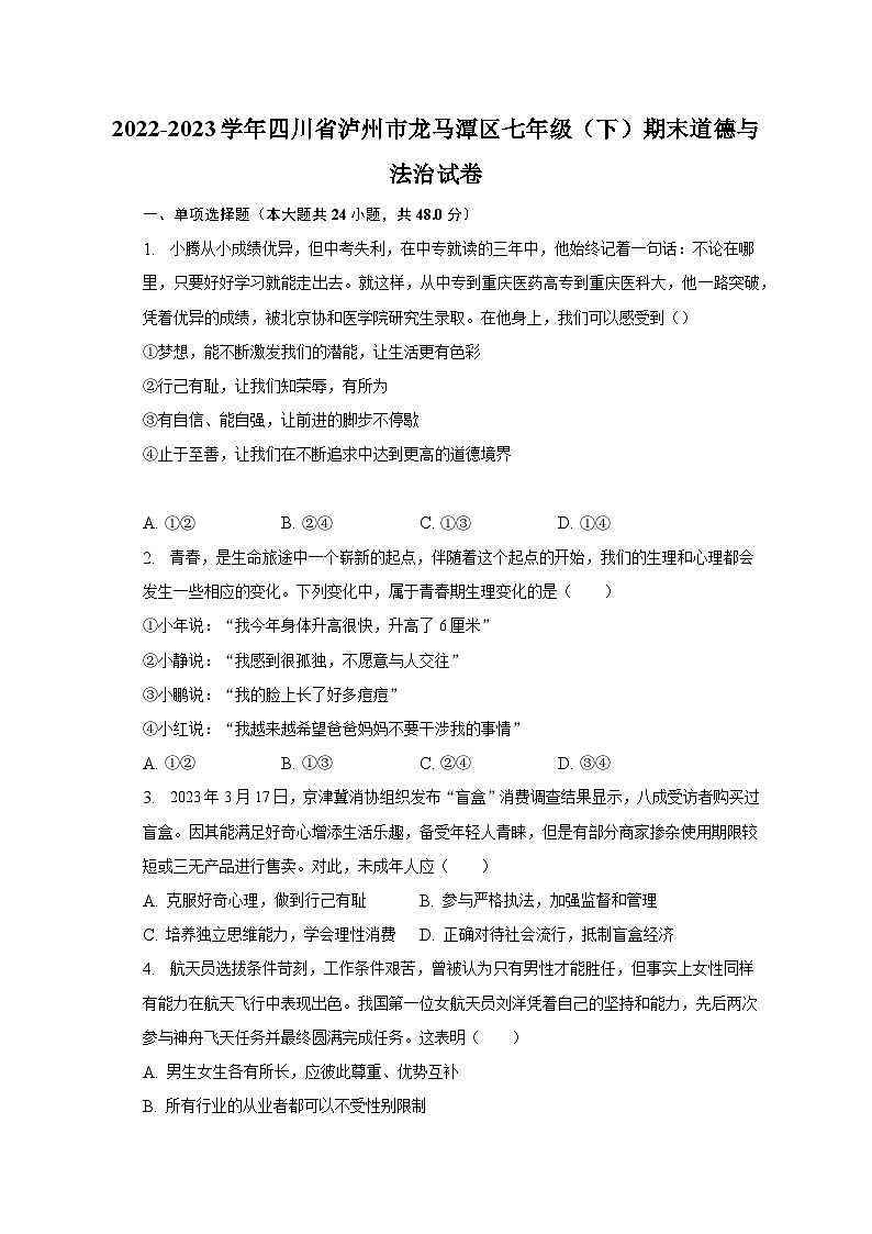 2022-2023学年四川省泸州市龙马潭区七年级（下）期末道德与法治试卷（含解析）第1页
