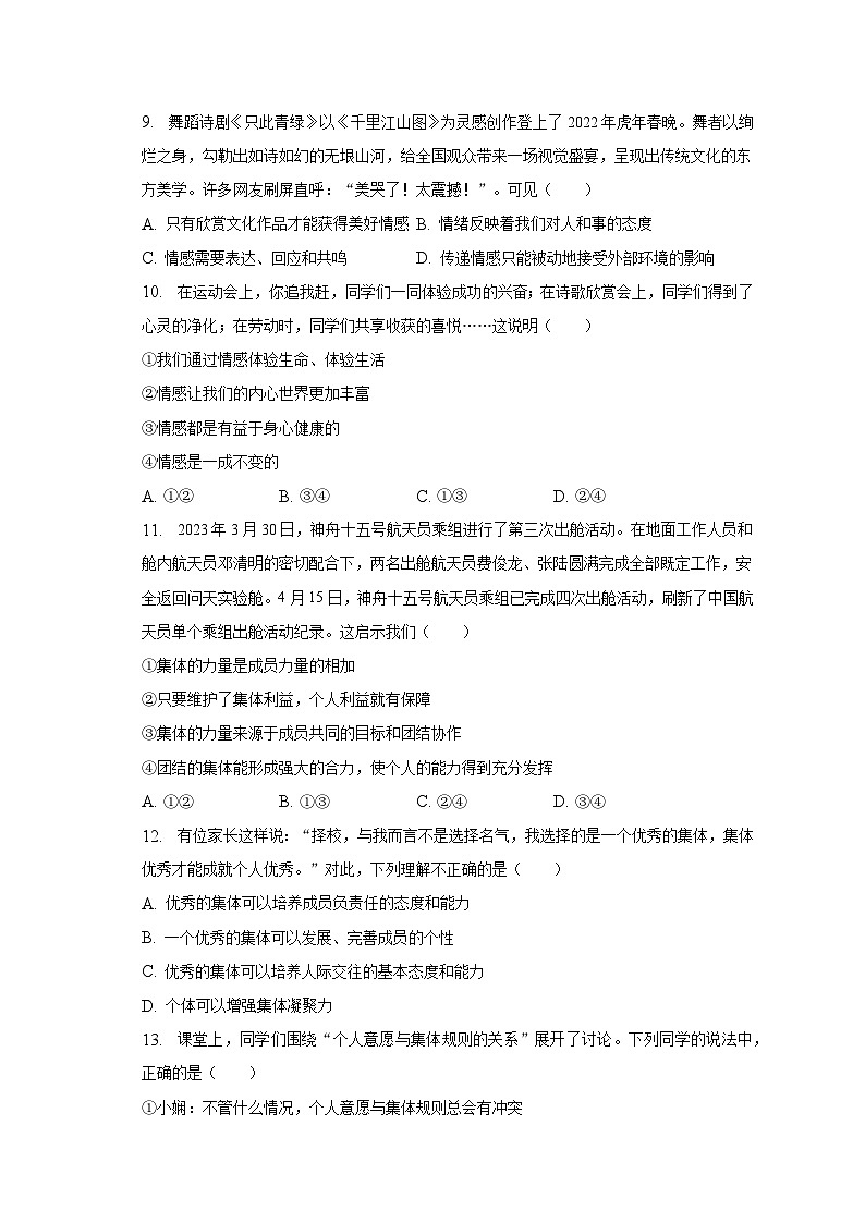 2022-2023学年四川省泸州市龙马潭区七年级（下）期末道德与法治试卷（含解析）第3页