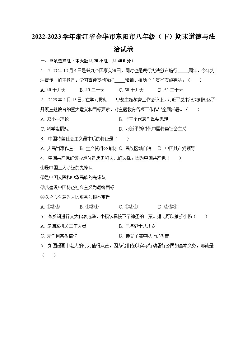2022-2023学年浙江省金华市东阳市八年级（下）期末道德与法治试卷（含解析）第1页