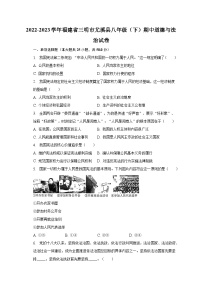 2022-2023学年福建省三明市尤溪县八年级（下）期中道德与法治试卷（含解析）