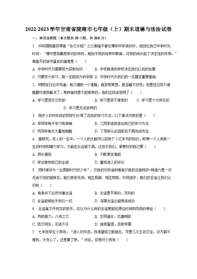 2022-2023学年甘肃省陇南市七年级（上）期末道德与法治试卷（含解析）01