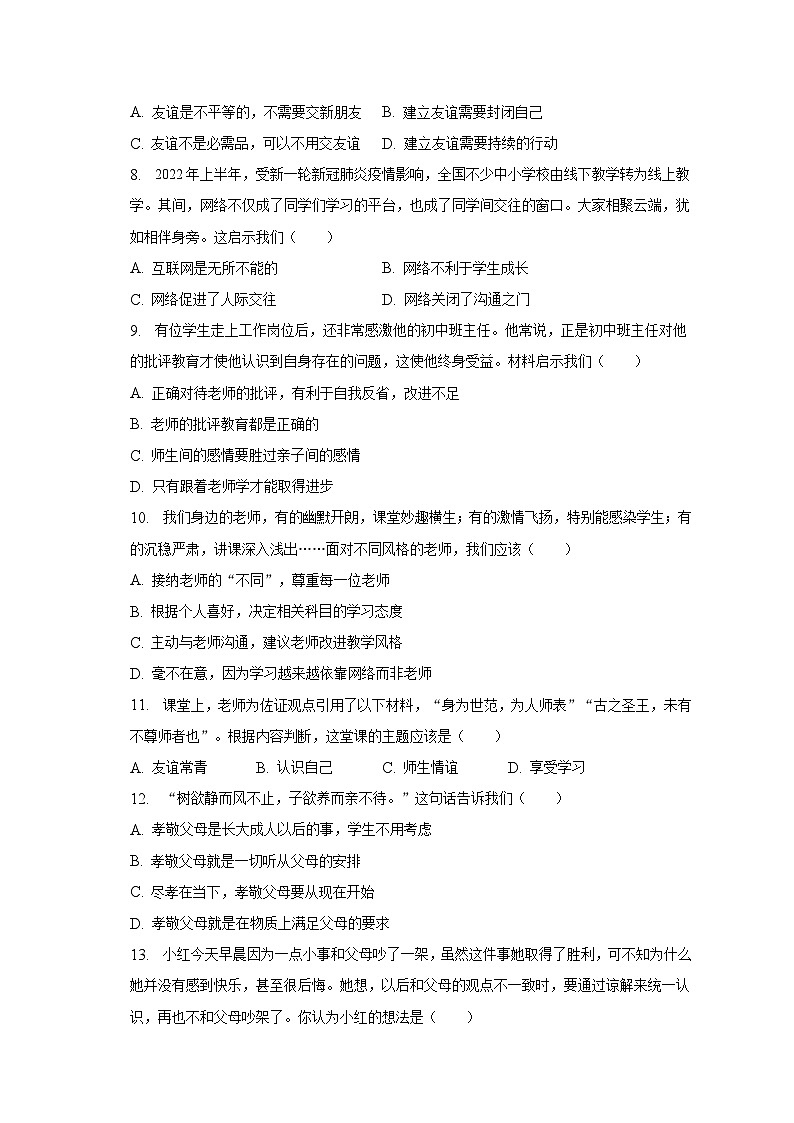 2022-2023学年甘肃省陇南市七年级（上）期末道德与法治试卷（含解析）02
