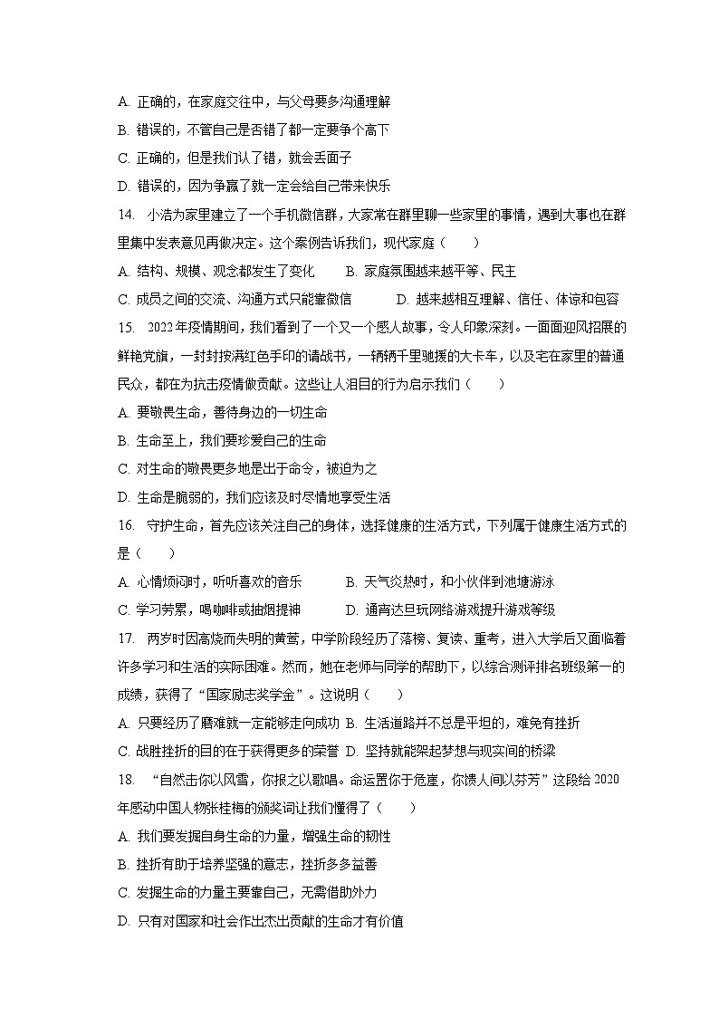 2022-2023学年甘肃省陇南市七年级（上）期末道德与法治试卷（含解析）03