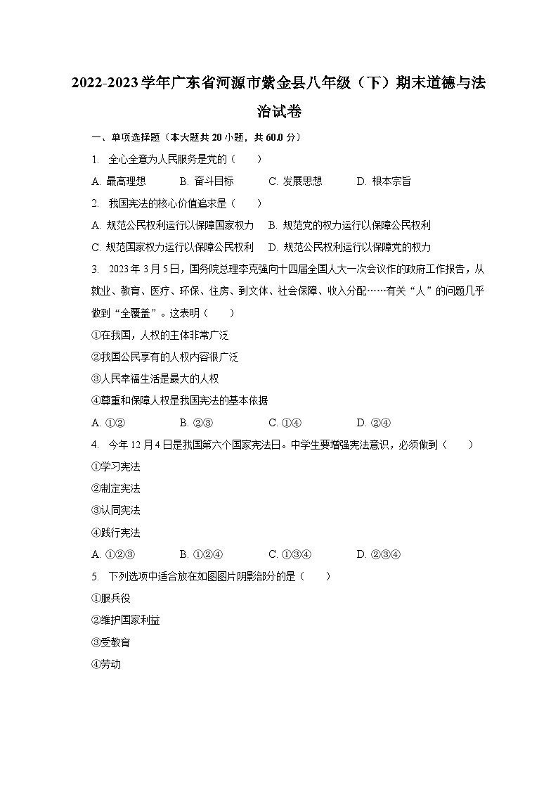 2022-2023学年广东省河源市紫金县八年级（下）期末道德与法治试卷（含解析）01