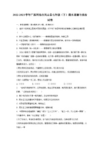 2022-2023学年广西河池市凤山县七年级（下）期末道德与法治试卷（含解析）