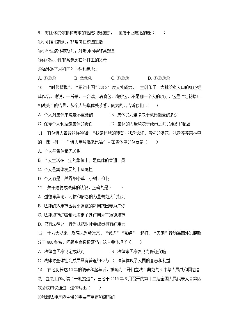 2022-2023学年广西河池市凤山县七年级（下）期末道德与法治试卷（含解析）第3页