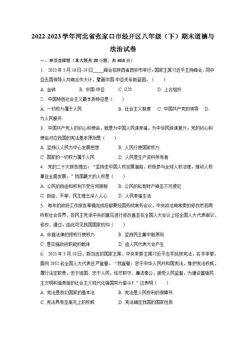 2022-2023学年河北省张家口市经开区八年级（下）期末道德与法治试卷（含解析）第1页