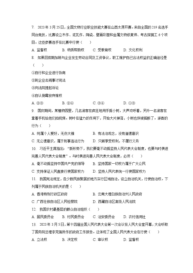 2022-2023学年河北省张家口市经开区八年级（下）期末道德与法治试卷（含解析）第2页