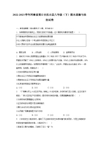 2022-2023学年河南省周口市沈丘县八年级（下）期末道德与法治试卷（含解析）