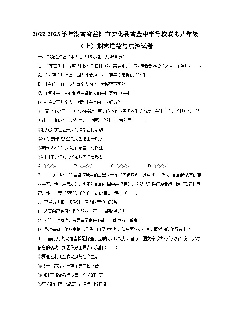 2022-2023学年湖南省益阳市安化县南金中学等校联考八年级（上）期末道德与法治试卷（含解析）01